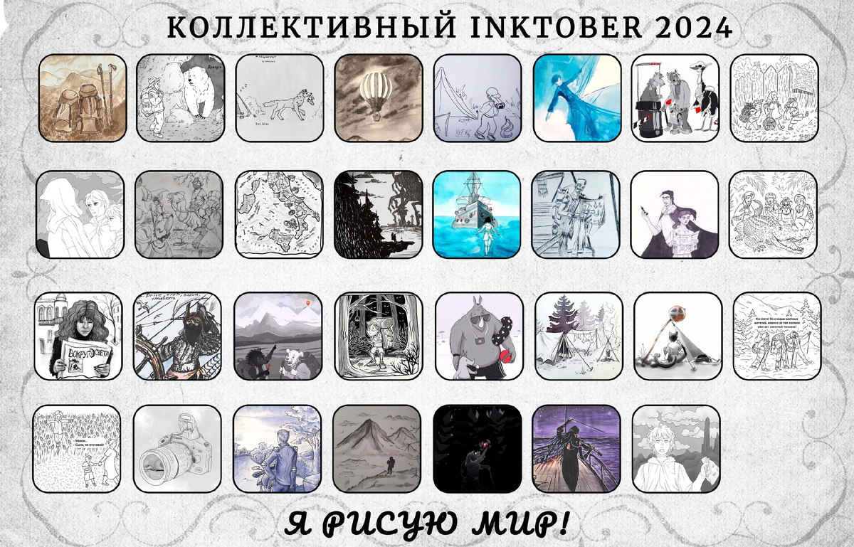 Финальная склейка с работами на коллективный Inktober 2024