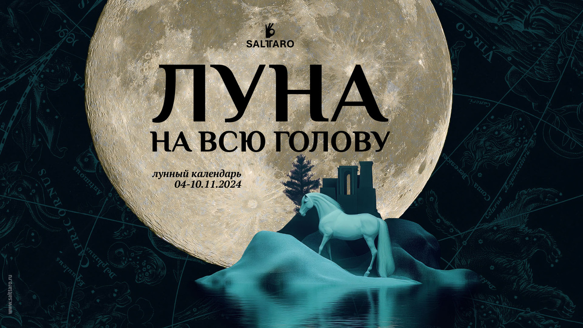 Лунный календарь от школы Соль Таро "Луна на всю голову!"