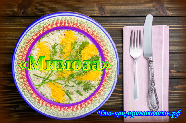 Что-как-приготовить.рф. Салат "Мимоза" по новому: с красной рыбой
