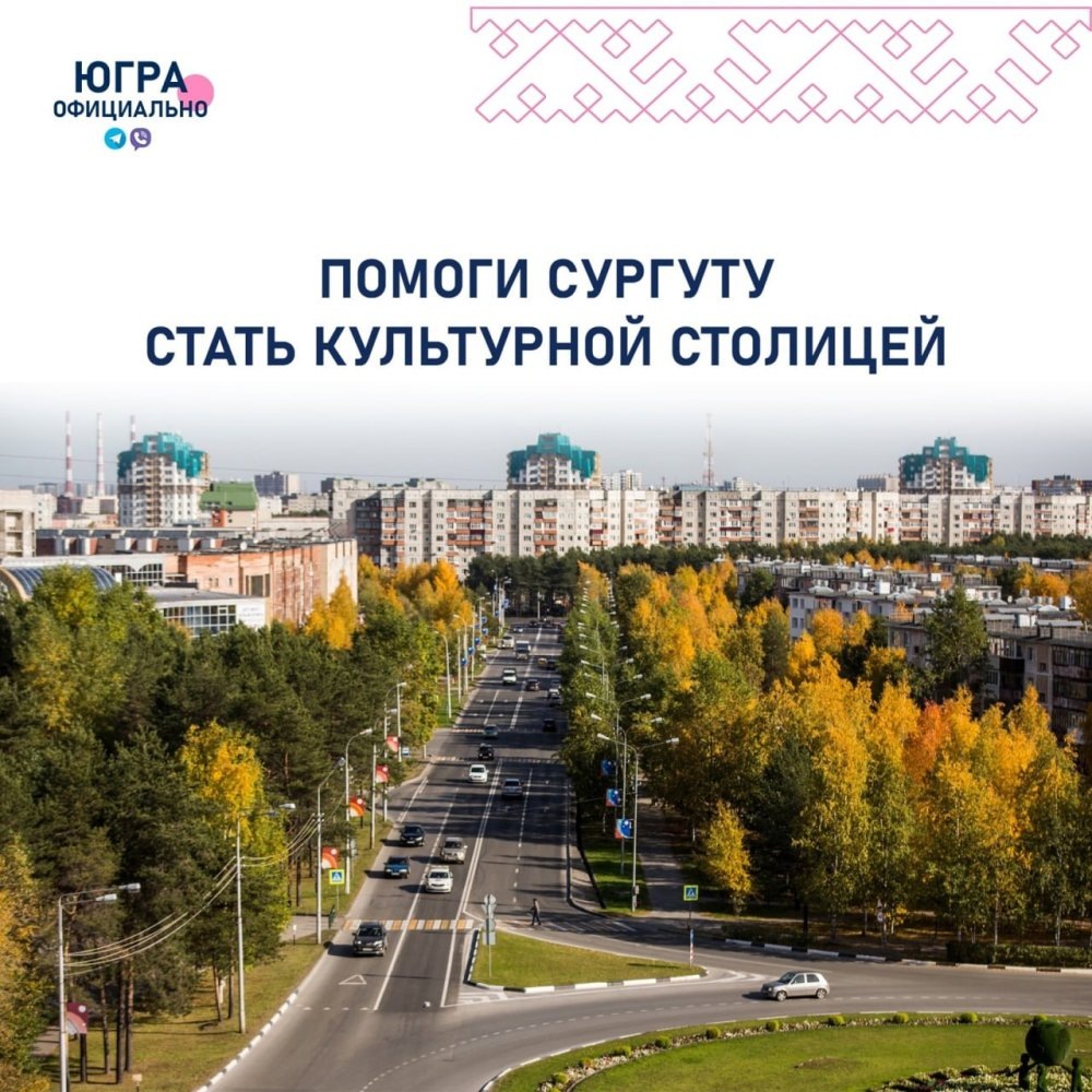    Сургут борется за звание «Культурная столица — 2026»