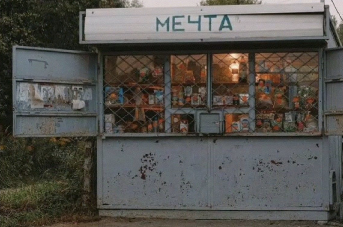 такой атмосферный ларек..