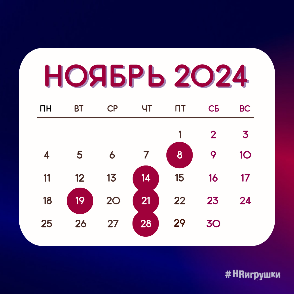 Расписание открытых программ HR-игрушки! на ноябрь 2024