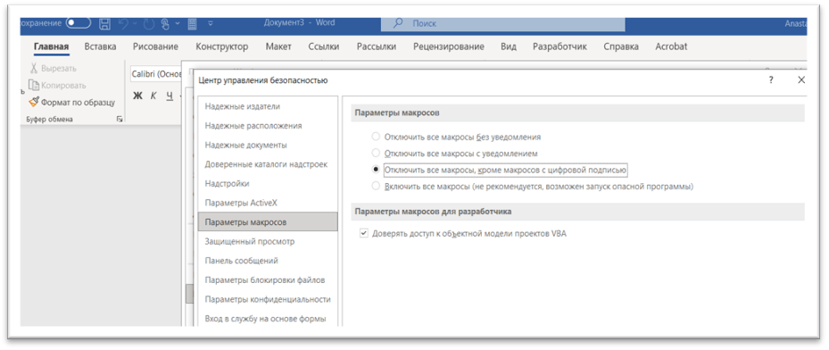 Нажмите «ОК», чтобы сохранить изменения. Теперь макросы будут включены, и вы сможете создавать и запускать их в Word.
После чего перейдите на вкладку «Разработчик». Если эта вкладка не отображается, включите её через настройки. Настройка ленты включается нажатием правой кнопки мыши  в поле ленты, где расположены вкладки: "Вид", "Рисование" и.т.д.
