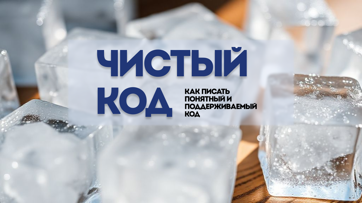 Чистый код. Как писать понятный и поддерживаемый код