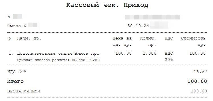 Скрин чека оплаты Алисы Про 