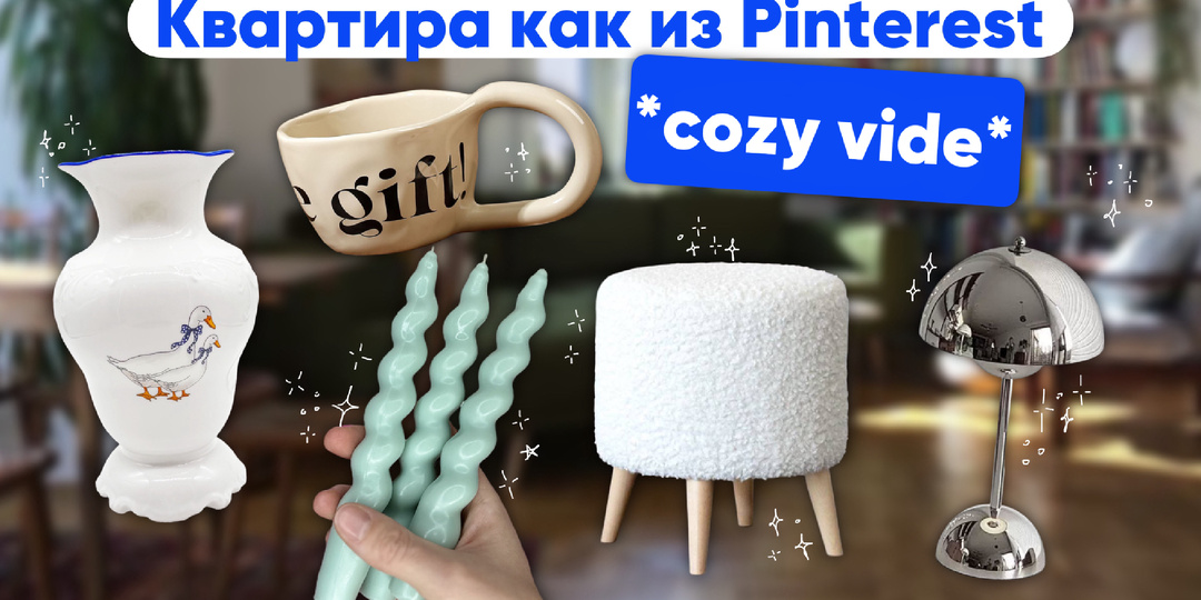 Квартира как из Pinterest с маркетплейсов