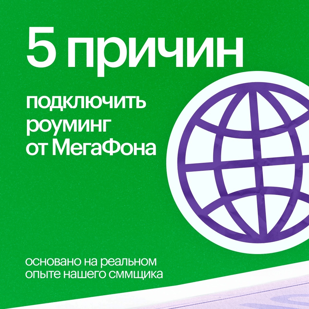 Абонентам МегаФона за границей доступны бесплатные звонки в поддержку оператора и страховую