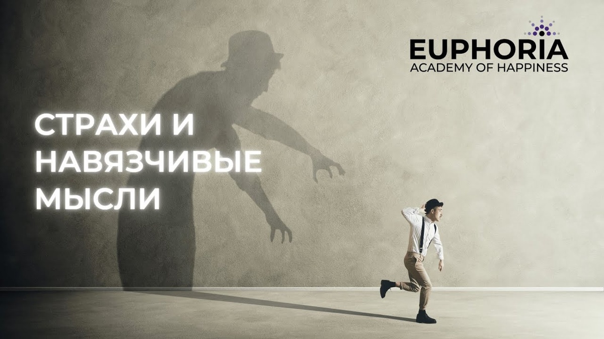 Навязчивые мысли загоняют нас в ловушку (с сайта Euphoria)