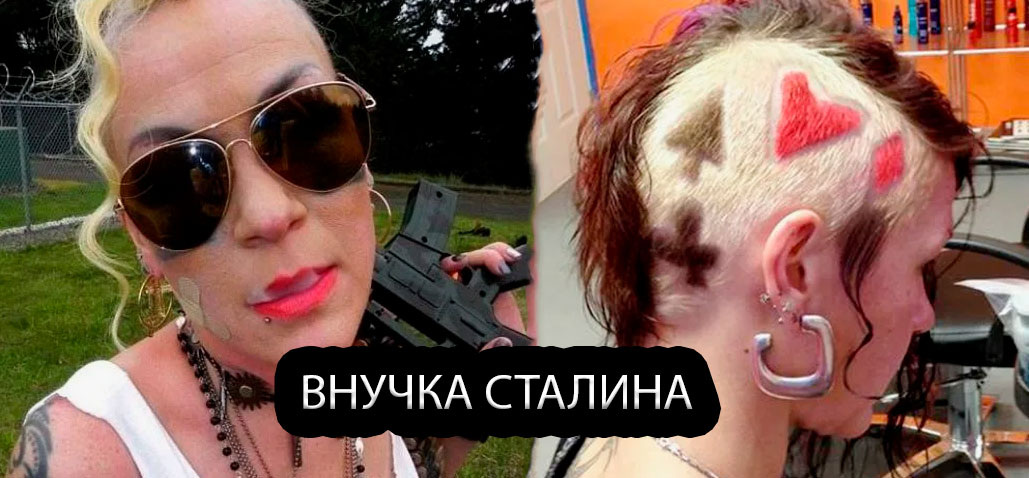 Крис Эванс (внучка Сталина)