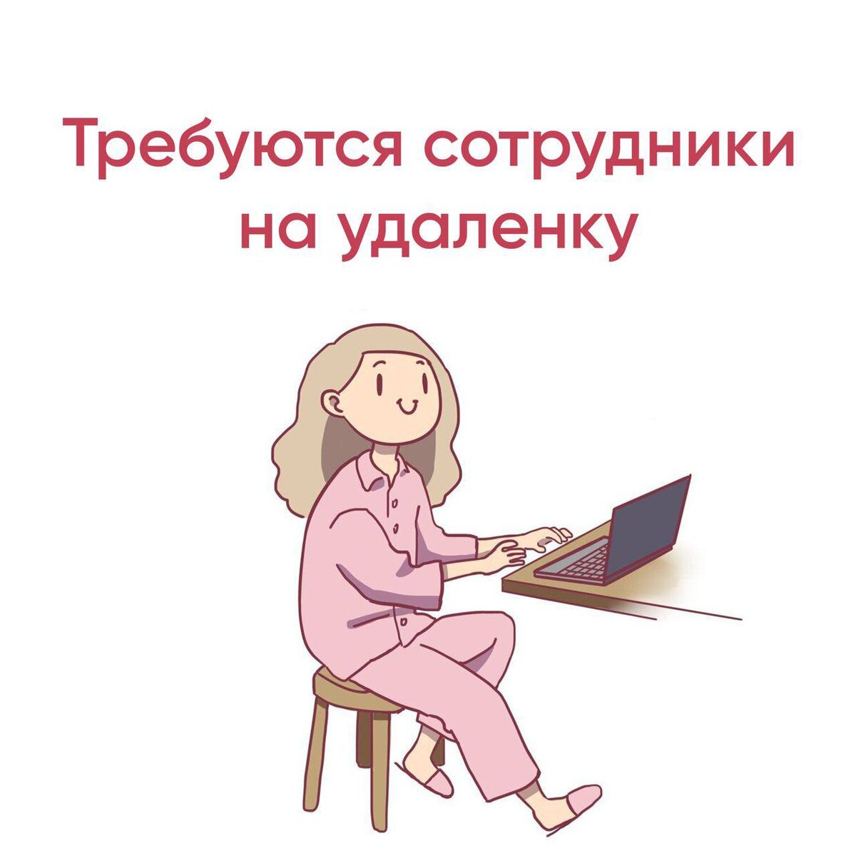 Это я (в своих фантазиях ) ответственно работаю на «дядю» из интернета за большие деньги 😅