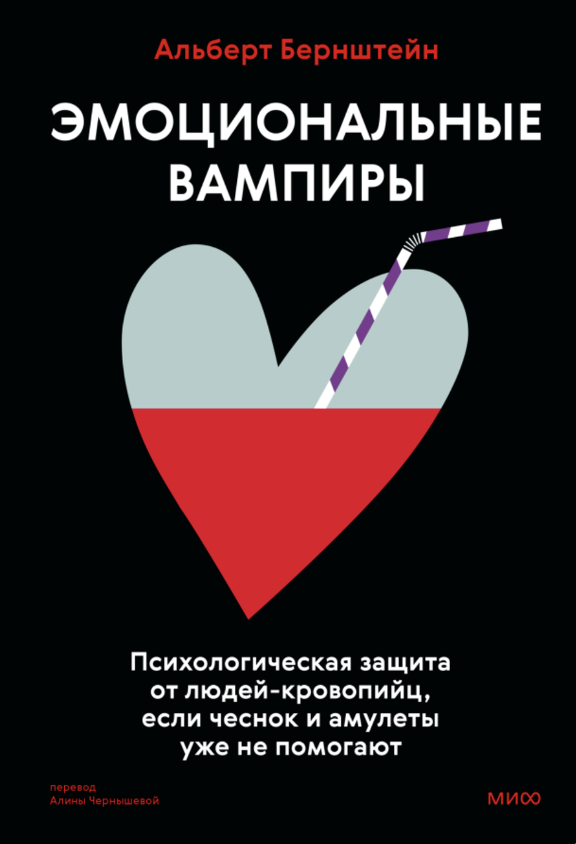 Обложка книги Альберта Бернштейна "Эмоциональные вампиры"