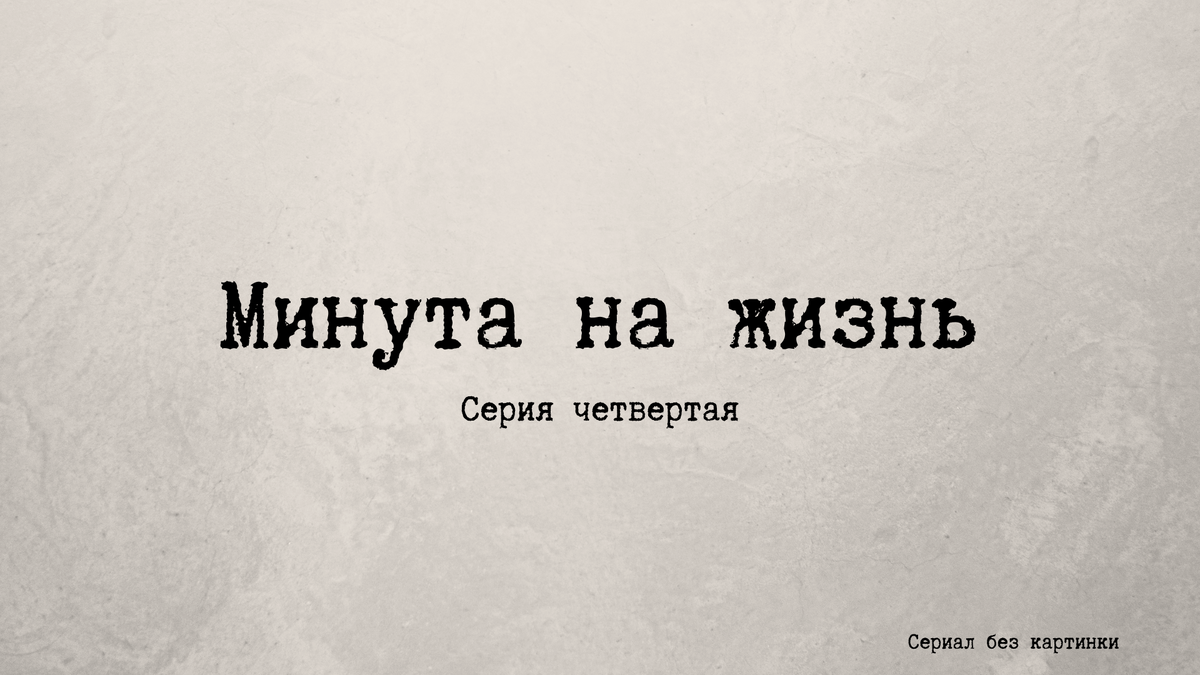 Сериал без картинки