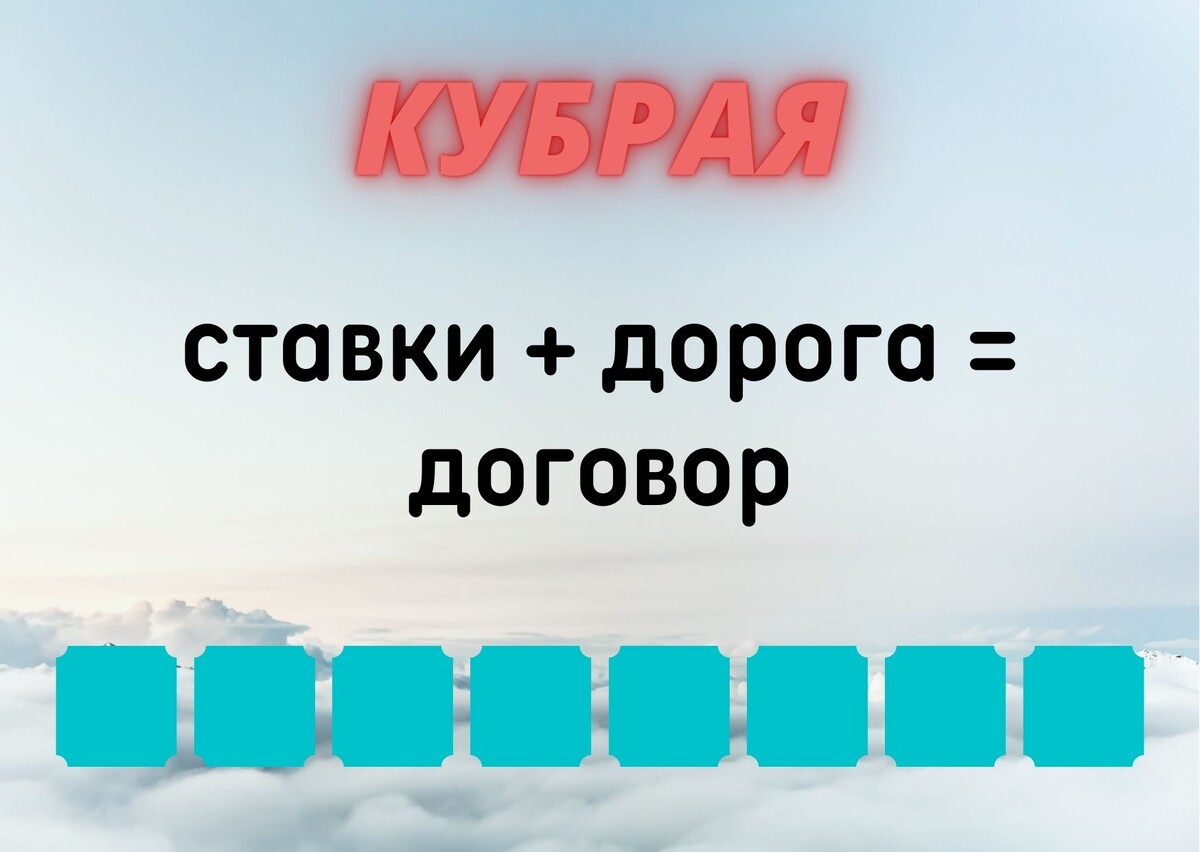 Количество клеточек равняется количеству букв в ответе.