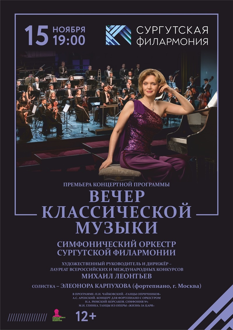    Сургутская филармония приглашает на премьеру концертной программы «Вечер классической музыки»