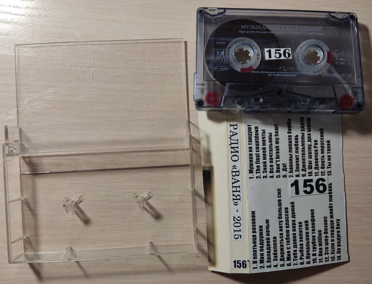 Кассета № 156 в комплекте