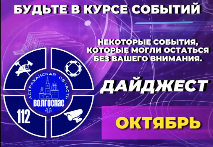 дайджест октябрь служба спасения