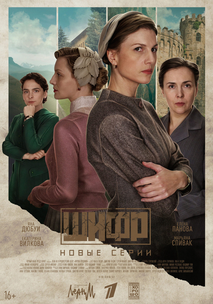 Постер 4 сезона сериала «Шифр». Источник фото: https://www.kino-teatr.ru/kino/movie/ros/168017/poster/209860/