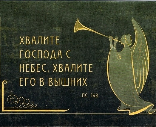 "Невозможно воздать благодарение Богу из селений неправедных" (древний Патерик)