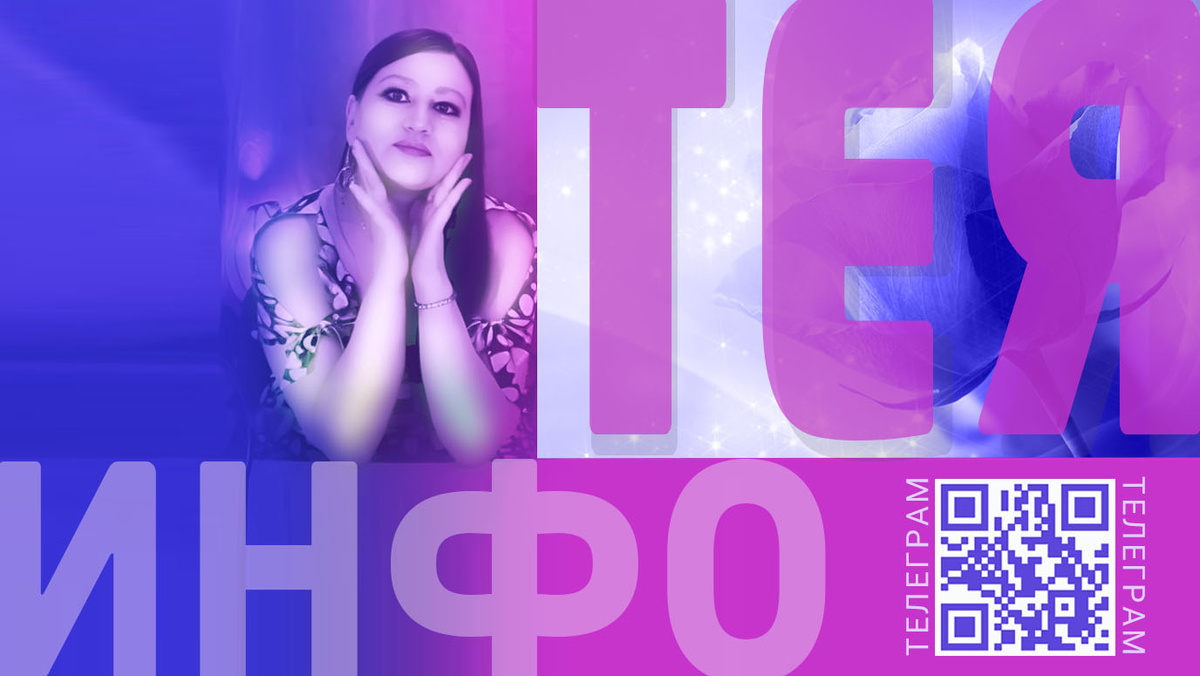 Постер автора ИнфоТЕЯ