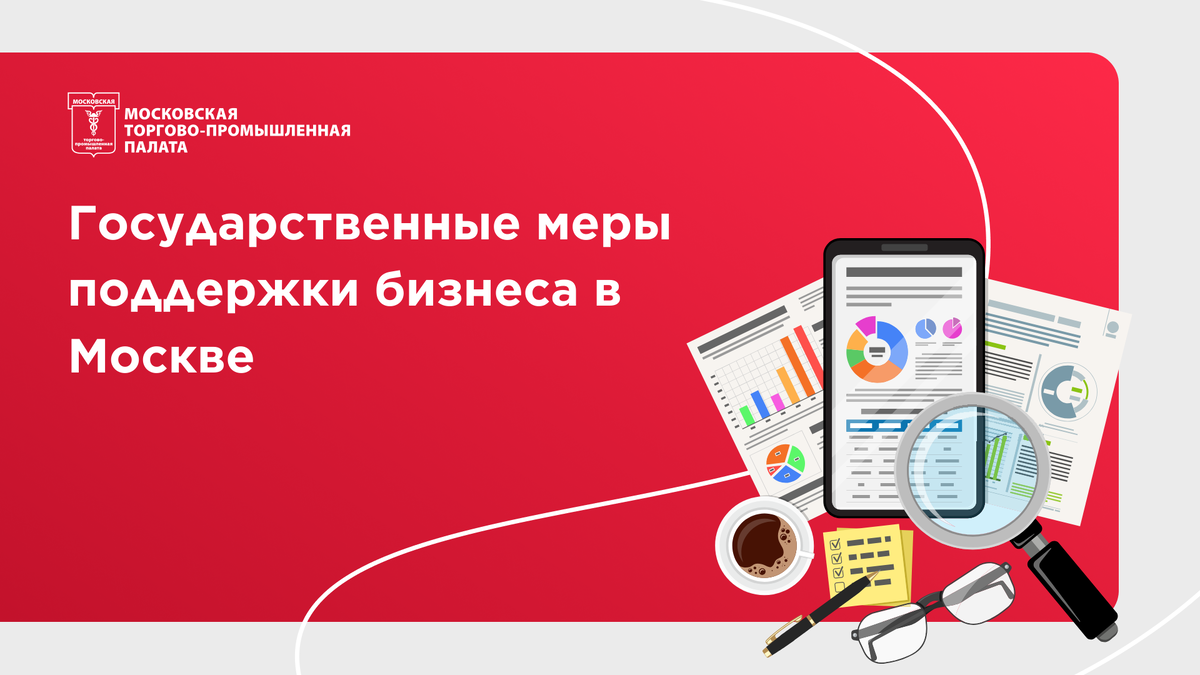 Государственные меры поддержки бизнеса в Москве