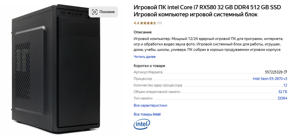 Или что-то вот такое, когда везде написано i7, а где-то далеко, мелким шрифтом "аналог"