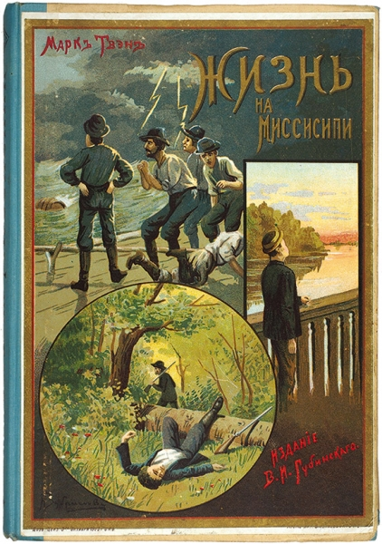 "Жизнь на Миссисипи", обложка