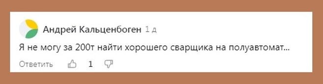 Стенания о том, что даже на 200 тысяч рублей сварщика найти невозможно, но не потому что их вообще нет, а потому что сварщики за 200 тысяч не работают, минимум - 250 тысяч