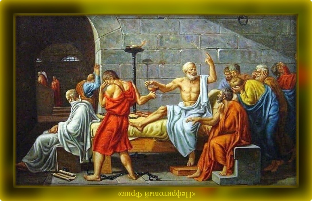 Он самым мудрым был среди эллинов, хотя бы потому, что точно знал, что ничего НЕ ЗНАЕТ!