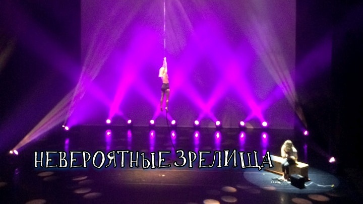 Световые спецэффекты в цирке