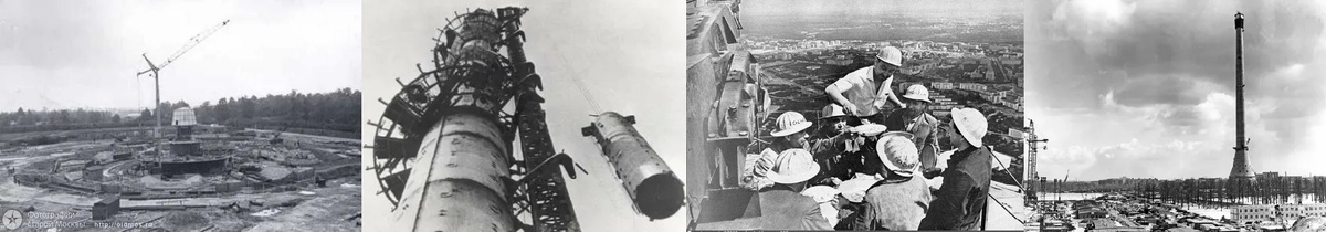 Стройка Останкинской телебашни