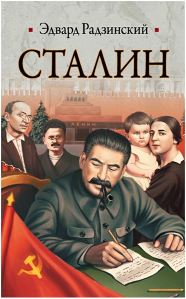 Э. Радзинский: нет ничего человеческого в этом «чёрном человеке» русской истории.