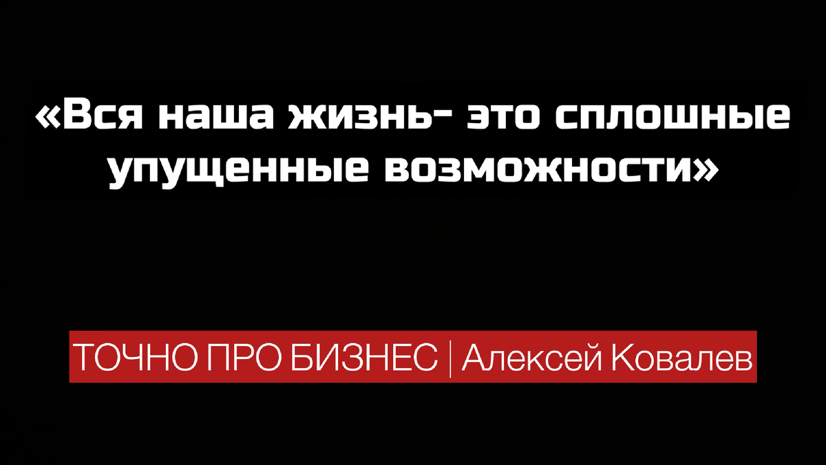 Алексей Ковалев серийный предприниматель 