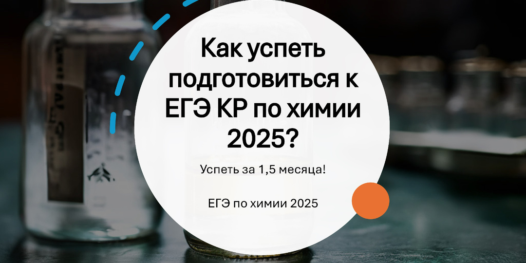 Подготовка к ЕГЭ КР сезона 2024/2025. Как успеть подготовиться к ЕГЭ КР в декабре?