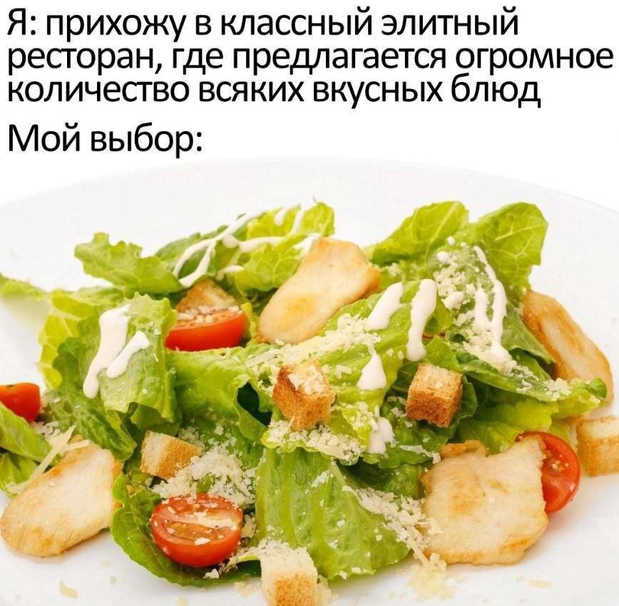 В точку! Ну а вдруг новое блюдо не понравится, а старое, проверенное никогда не подведет. 