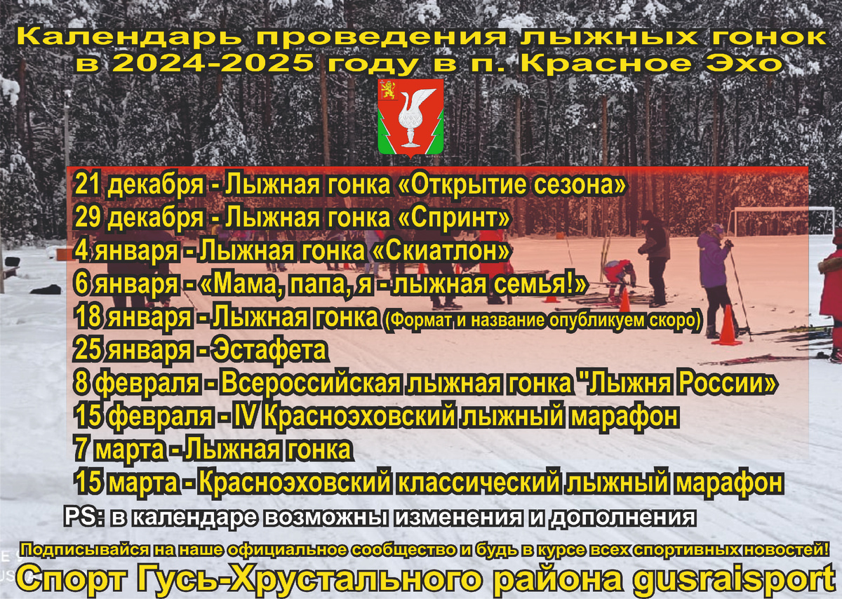 ☝Уважаемые друзья! ﻿Для всех любителей лыжного ﻿спорта хорошие новости ﻿- ﻿скоро ﻿наступит зима! ⛷⛷⛷ Снег ﻿уже не за горами, а ﻿это означает, ﻿что ﻿в Гусь-Хрустальном ﻿районе нас ждут ﻿захватывающие соревнования по ﻿лыжным ﻿гонкам!

✋Планируется ﻿провести множество ﻿захватывающих гонок ﻿и состязаний в ﻿этом ﻿сезоне, и ﻿мы ﻿надеемся, ﻿что погодные условия ﻿будут ﻿благоприятными ﻿для ﻿наших спортивных мероприятий.
✨Делаем репосты, ставим лайки, сохраняем календарь и ﻿присоединяемся ﻿к ﻿нам ﻿на лыжных ﻿гонках!
✅Будем рады видеть всех на отличной лыжной трассе в п. Красное Эхо