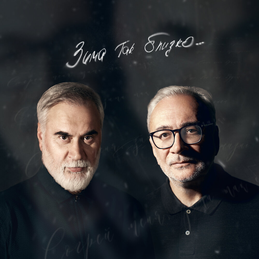 Обложка сингла "Зима так близко"