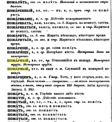 Страница из словаря русского языка изданного Академией наук в 1847 году.