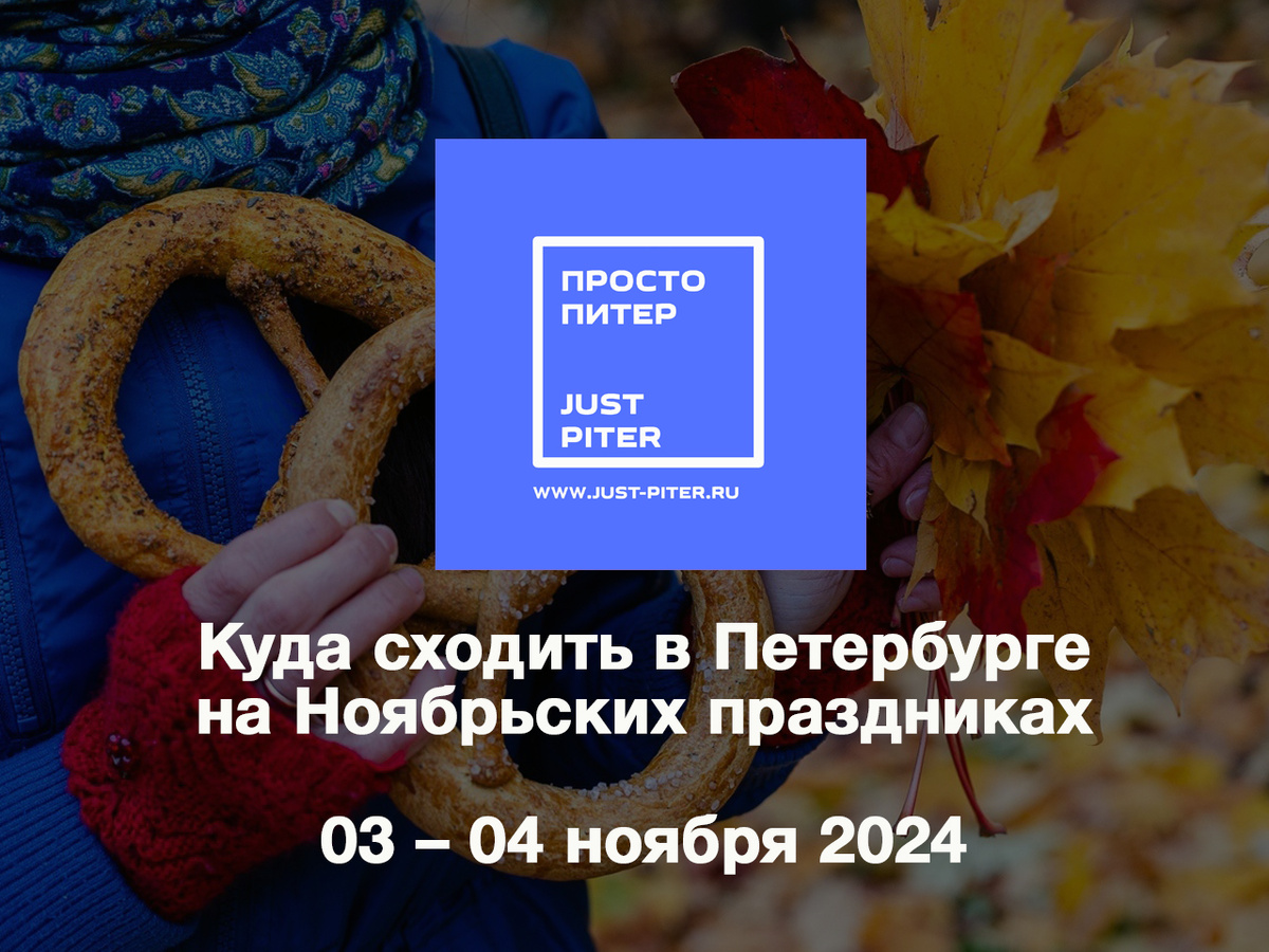 https://just-piter.ru/2024/11/01/kuda-shodit-v-peterburge-na-vyhodnyh/