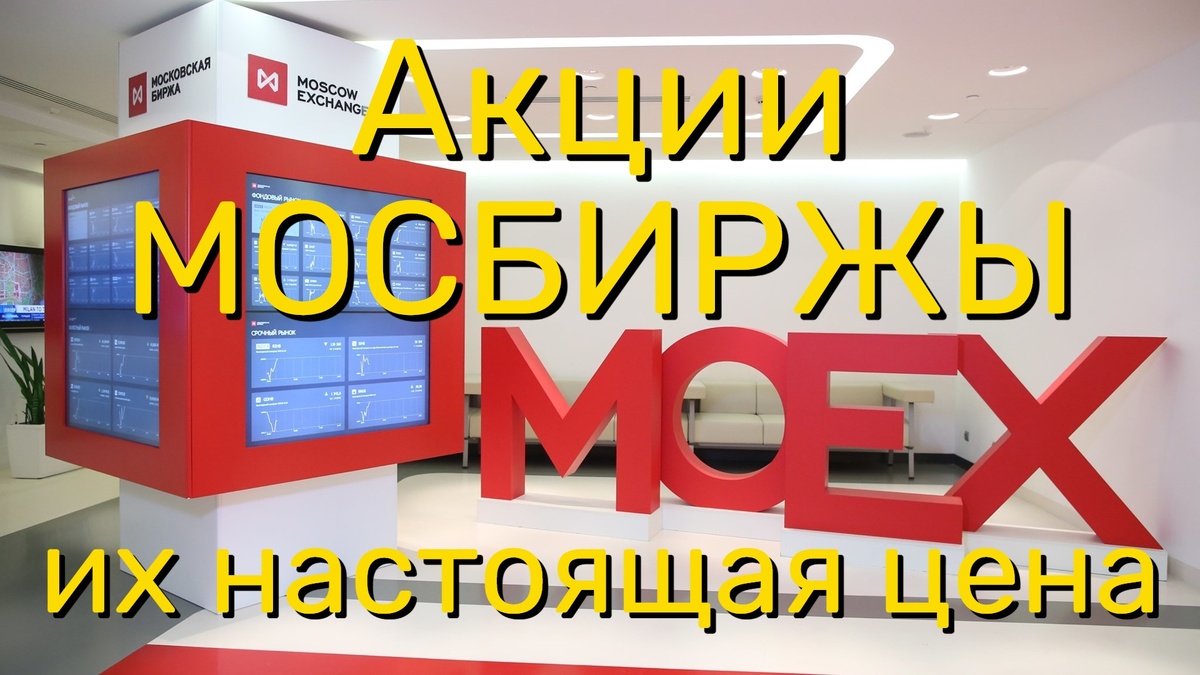 Сколько стоят акции ММВБ