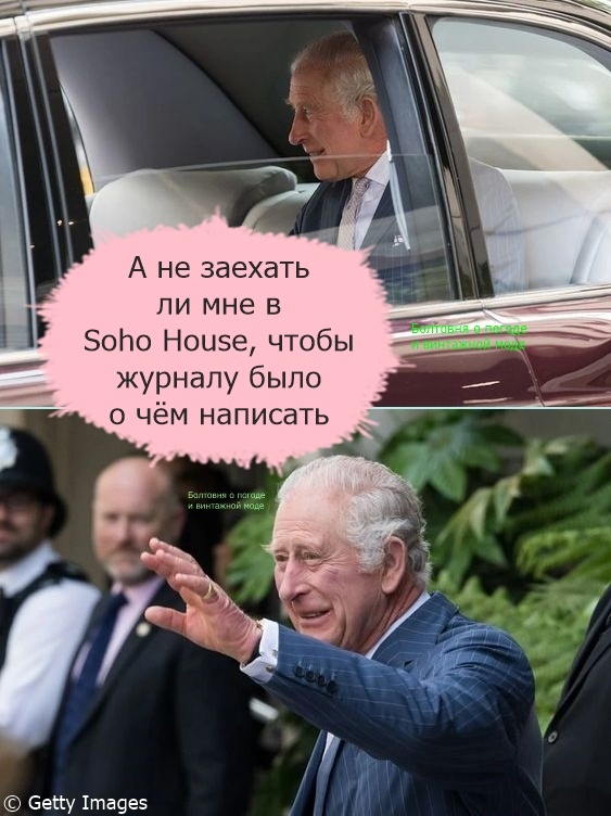 Редакция Hello утверждает, что верхний снимок был сделан после того, как британский монарх подъехал к Soho House, а нижний - после того, как король вышел из этого закрытого клуба