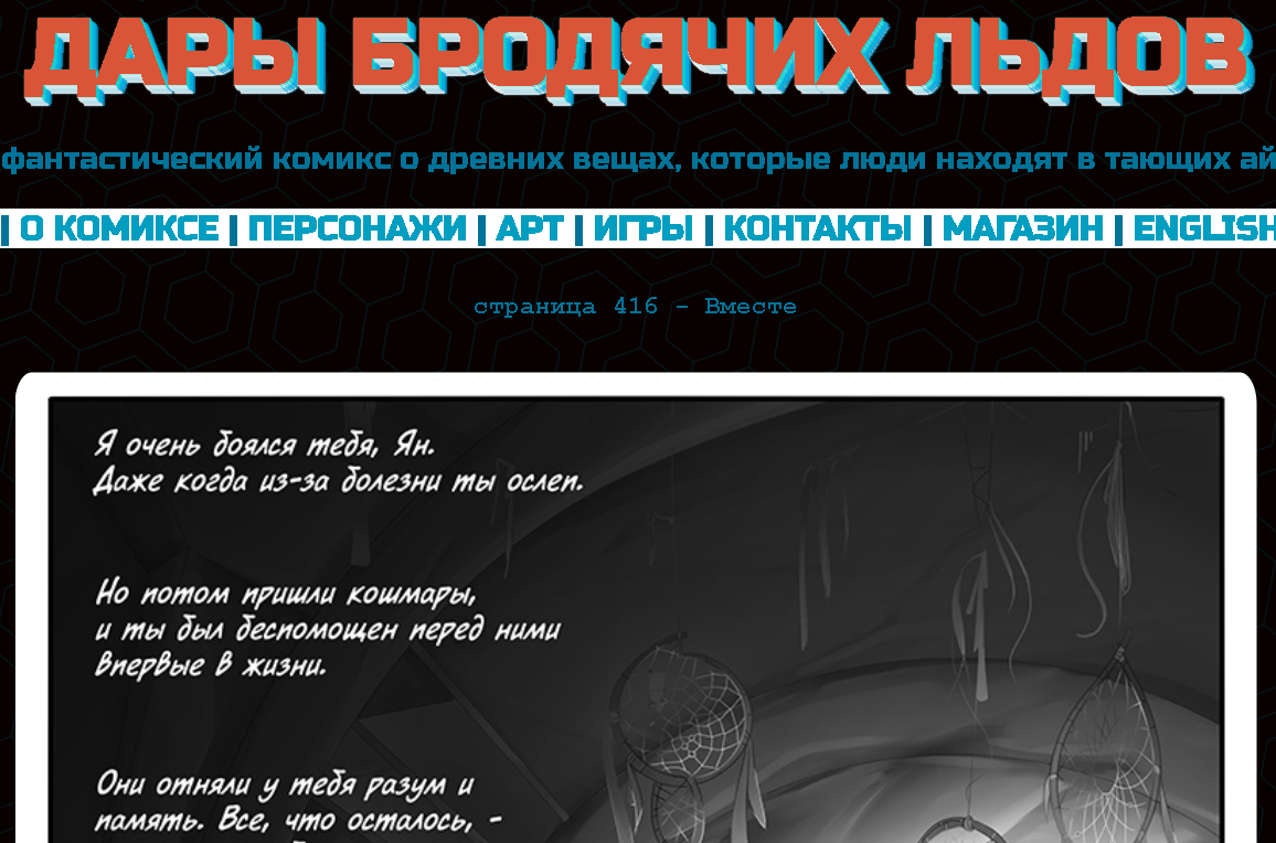 Кадр из комикса "Дары бродячих льдов" на сайте mildegard ru