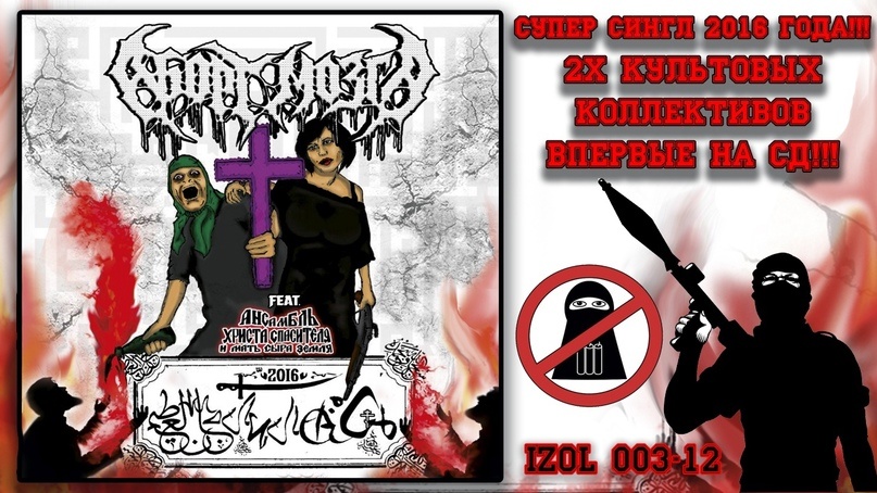 Аборт Мозга feat. Ансамбль христа спасителя и мать сыра земля