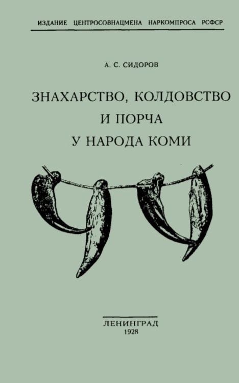 Сидоров А.С. "Знахарство, колдовство и порча у народов коми" Ленинград: Издание Центросовнацмена Наркомпроса РСФСР, 1928 г.
