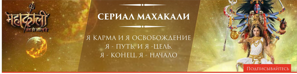Топ-10+ сериалов с глубоким смыслом и примерными отношениями | Ведические сериалы "в благости" | @Majewski_Mind | Махакали 2017
