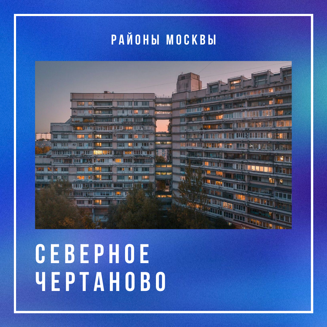 Северное Чертаново