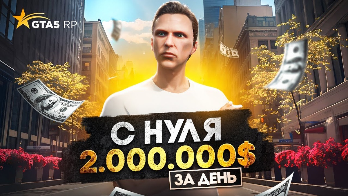 В данной статье представлены все промокоды, предоставляемые для сервера GTA 5 RP 🎁. Данные коды распространяются среди ютуберов с целью привлечения большей аудитории. Они значительно облегчат начальный этап игры, позволяя получить ценные бонусы и существенно ускорить прогресс.