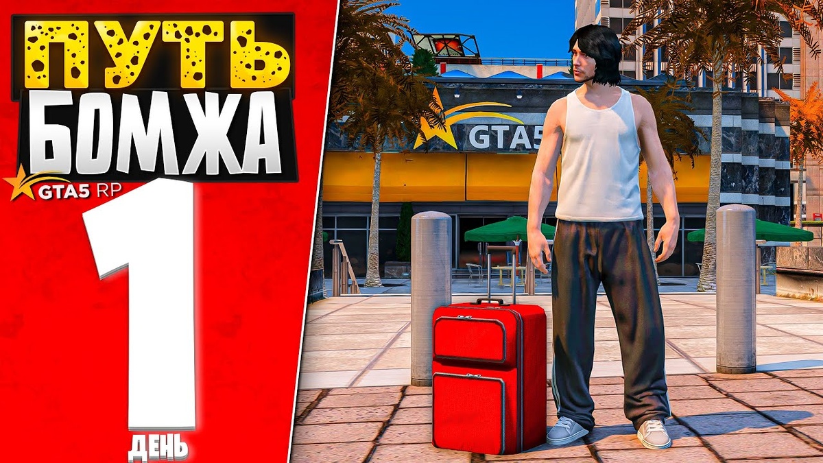 В данной статье представлены все промокоды, предоставляемые для сервера GTA 5 RP 🎁. Данные коды распространяются среди ютуберов с целью привлечения большей аудитории. Они значительно облегчат начальный этап игры, позволяя получить ценные бонусы и существенно ускорить прогресс.