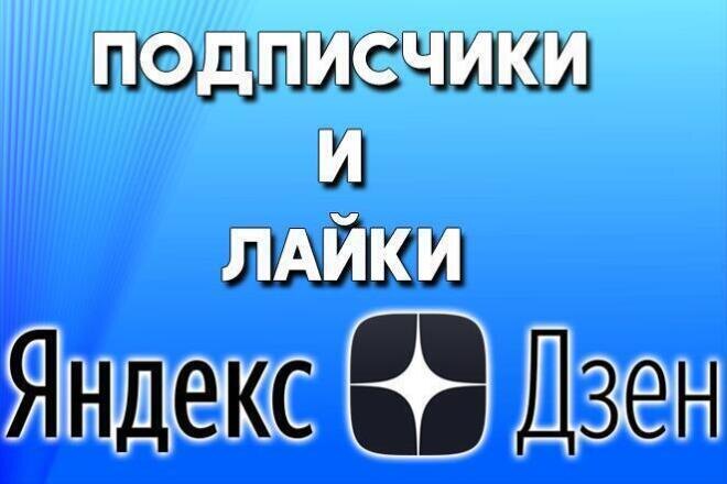 Как влияют подписчики и лайки на выдачу в Дзене