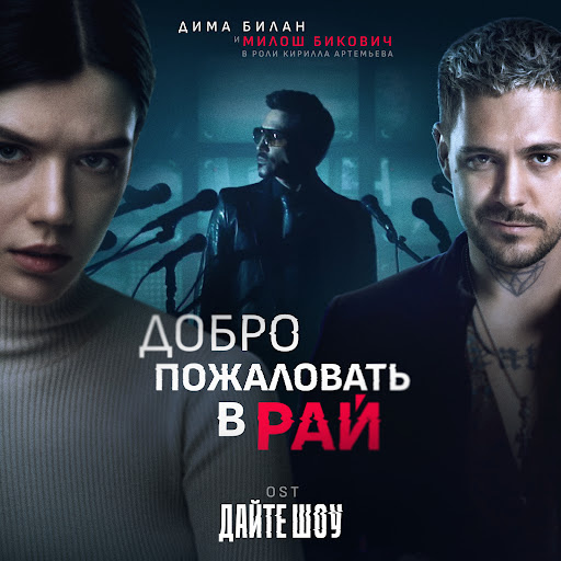     Дима Билан и Милош Бикович выпустили дуэт из сериала «Дайте шоу!»