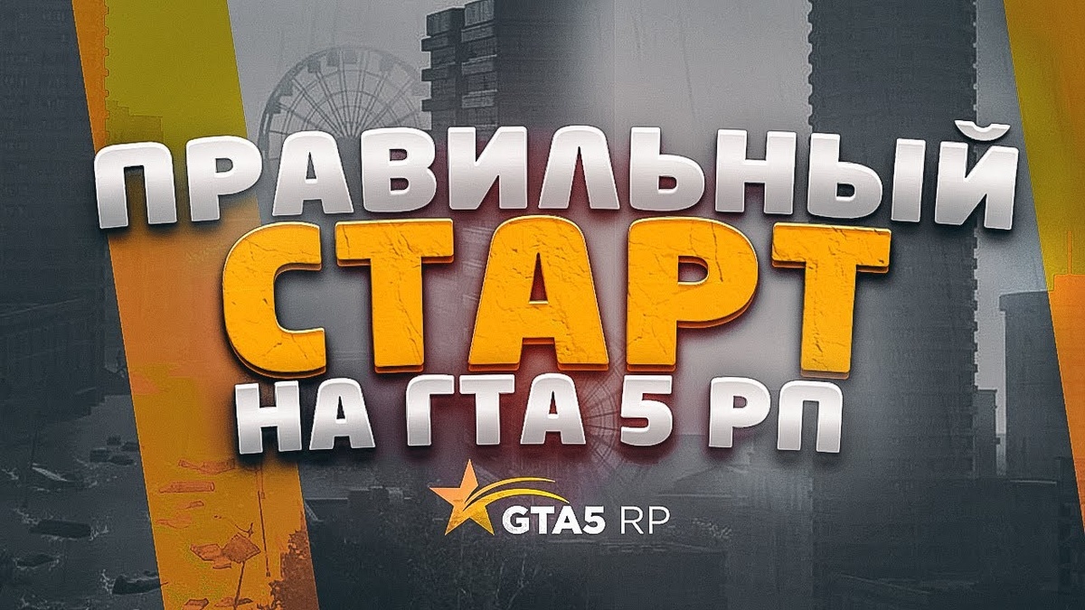В этой статье ты найдешь все промокоды для сервера GTA 5 RP 🎁. Их дают ютуберам для привлечения аудитории. Они помогут тебе получить плюшки на начальном этапе и очень облегчить старт игры.